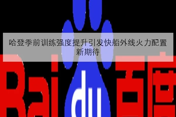 哈登季前训练强度提升引发快船外线火力配置新期待